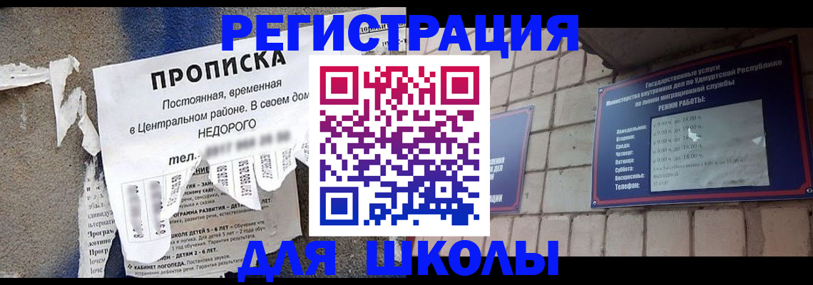 прописка для школы в Северодвинске